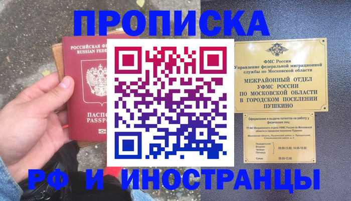 временная регистрация купить в Подольске